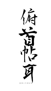 俯首帖耳（フォント1）