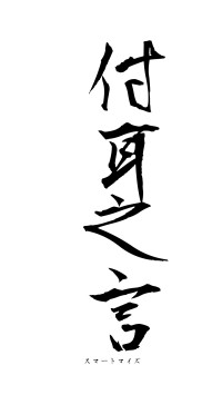 付耳之言（フォント1）