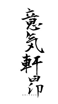 意気軒昂（フォント1）