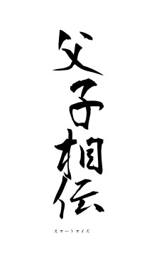 父子相伝（フォント1）