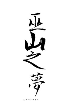 巫山之夢（フォント1）