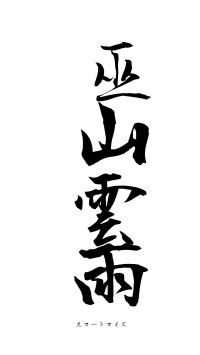 巫山雲雨（フォント1）