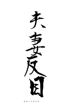 夫妻反目（フォント1）