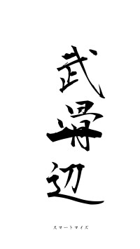 武骨一辺（フォント1）