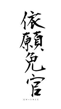 依願免官（フォント1）