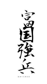 富国強兵（フォント1）