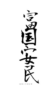 富国安民（フォント1）