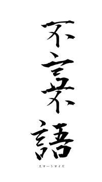 不言不語（フォント1）