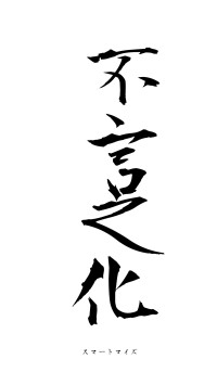 不言之化（フォント1）