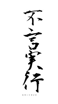 不言実行（フォント1）