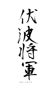 伏波将軍（フォント1）