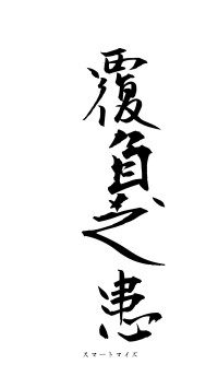 覆負之患（フォント1）