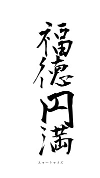 福徳円満（フォント1）