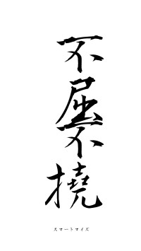 不屈不撓（フォント1）