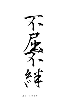 不屈不絆（フォント1）