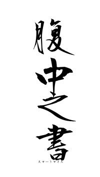 腹中之書（フォント1）