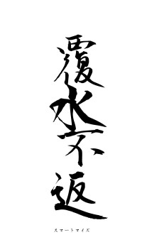 覆水不返（フォント1）