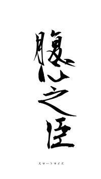 腹心之臣（フォント1）