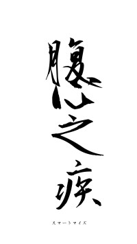 腹心之疾（フォント1）