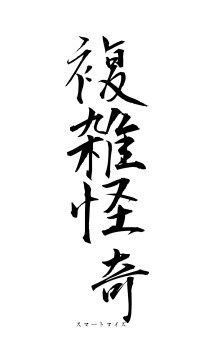 複雑怪奇（フォント1）