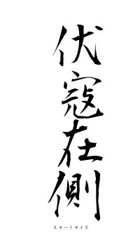 伏寇在側（フォント1）