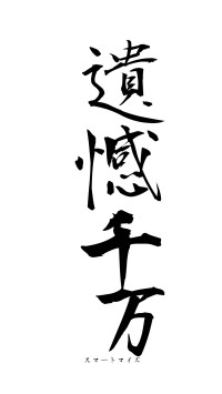 遺憾千万（フォント1）