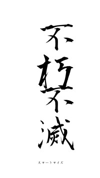 不朽不滅（フォント1）