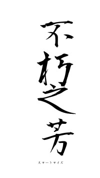 不朽之芳（フォント1）