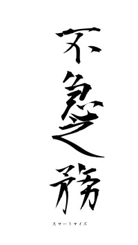 不急之務（フォント1）