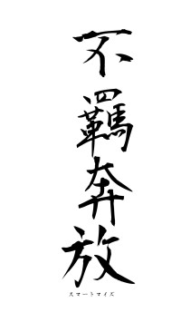 不羈奔放（フォント1）