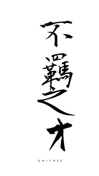 不羈之才（フォント1）