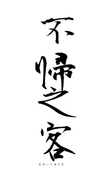 不帰之客（フォント1）