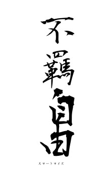 不羈自由（フォント1）