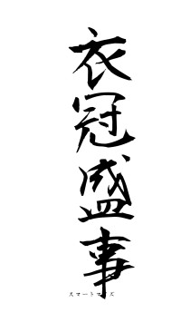 衣冠盛事（フォント1）