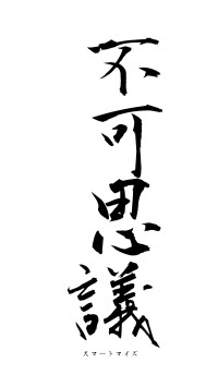 不可思議（フォント1）