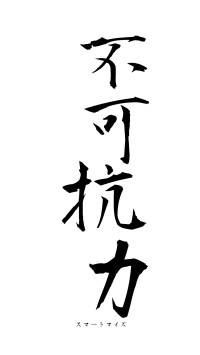 不可抗力（フォント1）