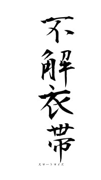 不解衣帯（フォント1）