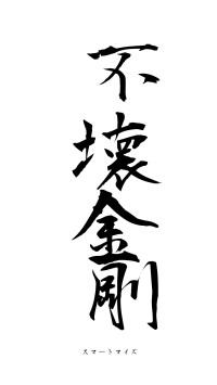 不壊金剛（フォント1）