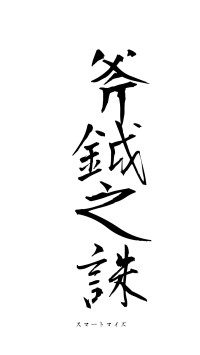 斧鉞之誅（フォント1）