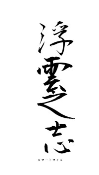 浮雲之志（フォント1）