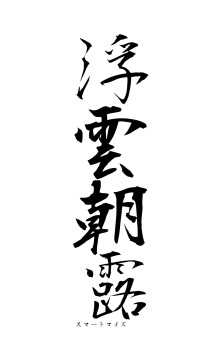 浮雲朝露（フォント1）