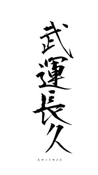 武運長久（フォント1）