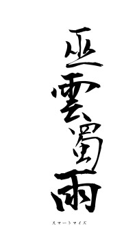 巫雲蜀雨（フォント1）