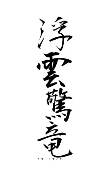 浮雲驚竜（フォント1）