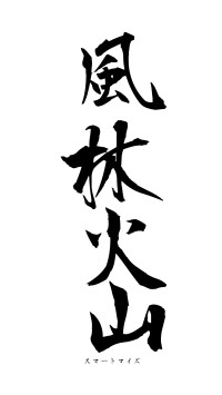 風林火山（フォント1）