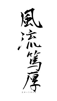 風流篤厚（フォント1）