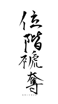 位階褫奪（フォント1）