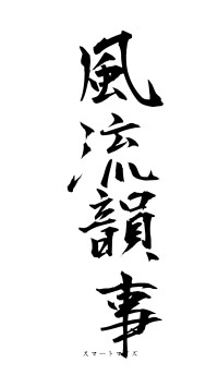 風流韻事（フォント1）