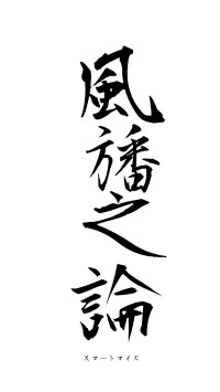風旙之論（フォント1）
