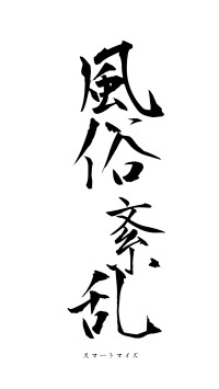 風俗紊乱（フォント1）